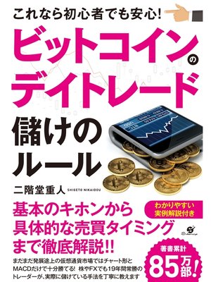 cover image of ビットコインのデイトレード　儲けのルール